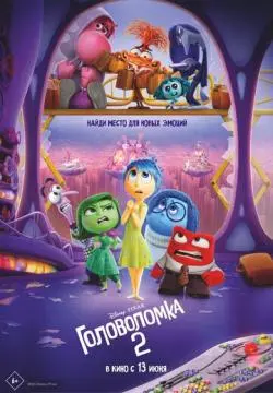 Головоломка 2 онлайн